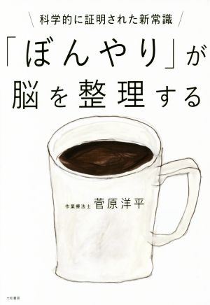 「ぼんやり」が脳を整理する 科学的に証明された新常識