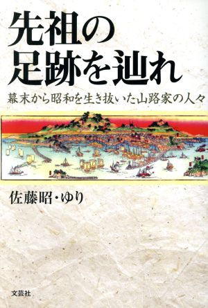 先祖の足跡を辿れ 幕末から昭和を生き抜いた山路家の人々