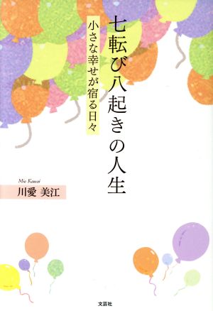 七転び八起きの人生 小さな幸せが宿る日々