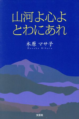 山河よ心よとわにあれ