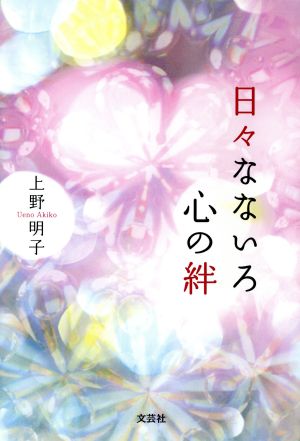 日々なないろ心の絆