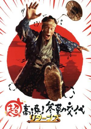 超高速！参勤交代 リターンズ 豪華版(Blu-ray Disc)