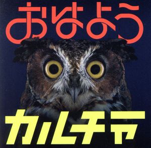 おはようカルチャー(初回限定盤)(DVD付)