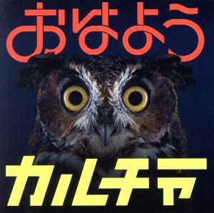 おはようカルチャー(通常盤)