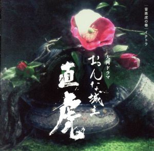 NHK大河ドラマ「おんな城主 直虎」 音楽虎の巻 イチトラ(Blu-spec CD2)