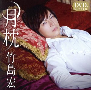 月枕(Cタイプ)(DVD付)