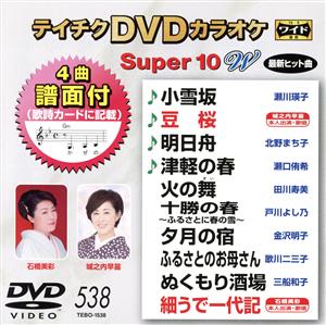 DVDカラオケスーパー10W(最新演歌)(538)