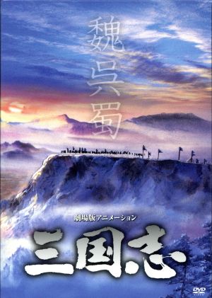 劇場公開25周年記念 劇場版アニメーション『三国志』 HDリマスター版 DVD-BOX