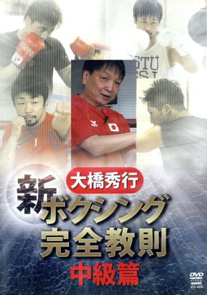 大橋秀行 ボクシング 新！完全教則 中級篇