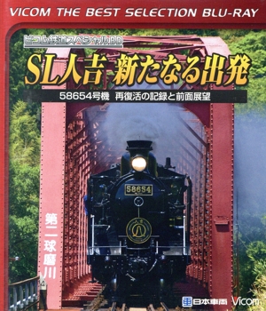 SL人吉～新たなる出発～58654号機 再復活の記録と前面展望(Blu-ray Disc)