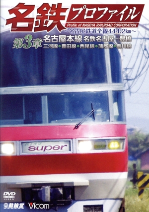 名鉄プロファイル～名古屋鉄道全線444.2km～ 第3章 名古屋本線 名鉄名古屋-豊橋 三河線◆豊田線◆西尾線◆蒲郡線◆豊川線