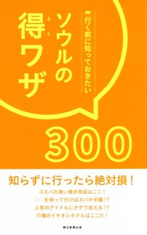 ソウルの得ワザ300 行く前に知っておきたい