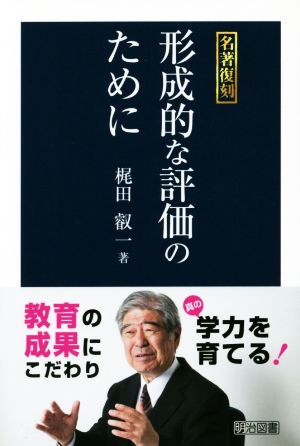 形成的な評価のために 名著復刻