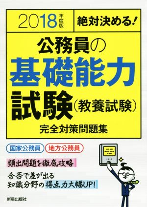 絶対決める！公務員の基礎能力試験(教養試験)完全対策問題集(2018年度版)