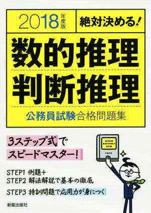 絶対決める！数的推理・判断推理 公務員試験合格問題集(2018年度版)