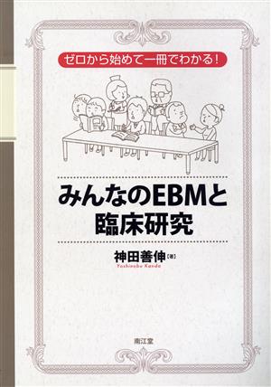 みんなのEBMと臨床研究 ゼロから始めて一冊でわかる！