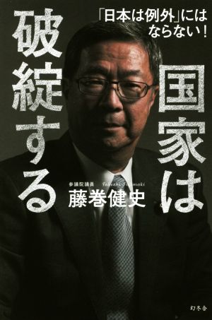 国家は破綻する 「日本は例外」にはならない！