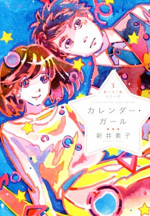 カレンダー・ガール星へ行く船シリーズ 3