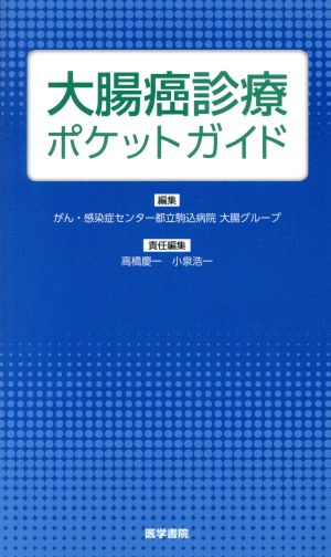 大腸癌診療ポケットガイド