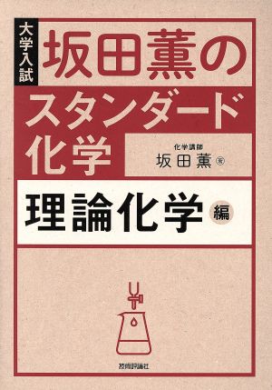 坂田薫のスタンダード化学 理論化学編 大学入試