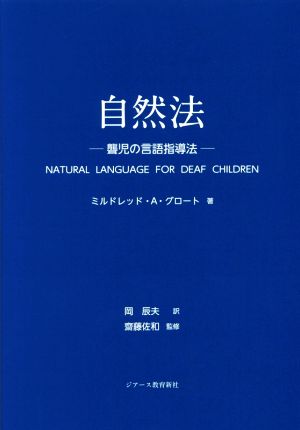 自然法聾児の言語指導法
