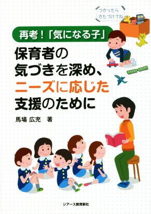 再考！「気になる子」保育者の気づきを深め、ニーズに応じた支援のために