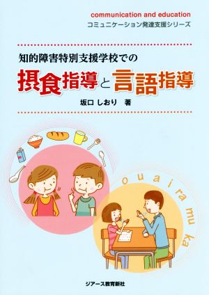 知的障害特別支援学校での摂食指導と言語指導 コミュニケーション発達支援シリーズ