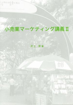 小売業マーケティング講義(Ⅱ)