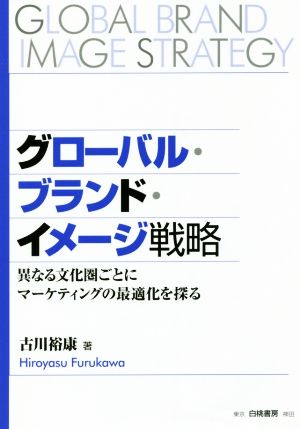 グローバル・ブランド・イメージ戦略異なる文化圏ごとにマーケティングの最適化を探る