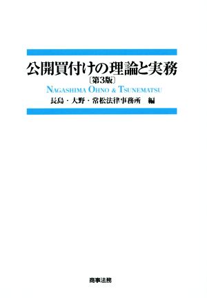 公開買付けの理論と実務 第3版