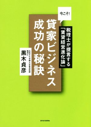 今こそ！貸家ビジネス成功の秘訣 税理士が提言する「賃貸経営進化論」