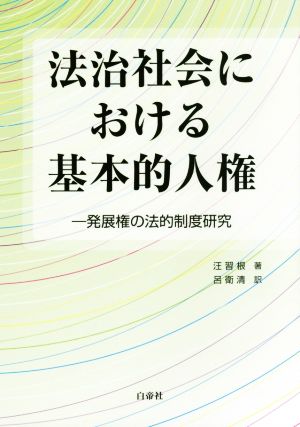 法治社会における基本的人権 発展権の法的制度研究