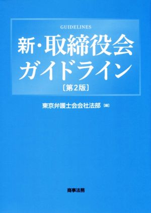 新・取締役会ガイドライン 第2版