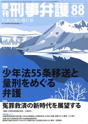 季刊 刑事弁護 刑事弁護の羅針盤(No.88) 特集 少年法55条移送と量刑をめぐる弁護