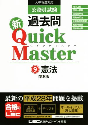 公務員試験 過去問 新クイックマスター 第6版(9) 憲法