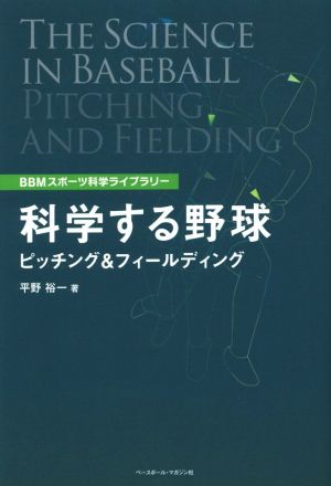 科学する野球ピッチング&フィールディングBBMスポーツ科学ライブラリー
