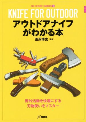 アウトドアナイフがわかる本 野外活動を快適にする刃物使いをマスター NEW OUTDOOR HANDBOOK16