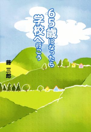 65歳になったら学校へ行こう