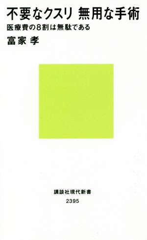 不要なクスリ無用な手術 医療費の8割は無駄である 講談社現代新書2395