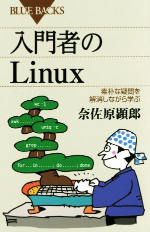 入門者のLinux素朴な疑問を解消しながら学ぶブルーバックス