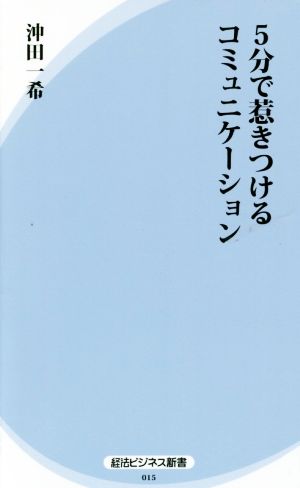 5分で惹きつけるコミュニケーション 経法ビジネス新書015