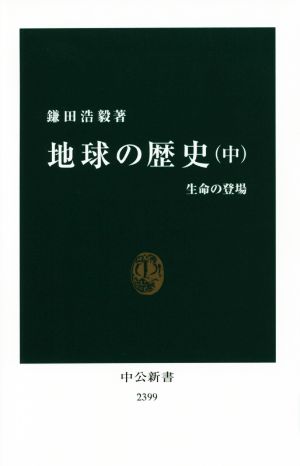 地球の歴史(中) 生命の登場 中公新書