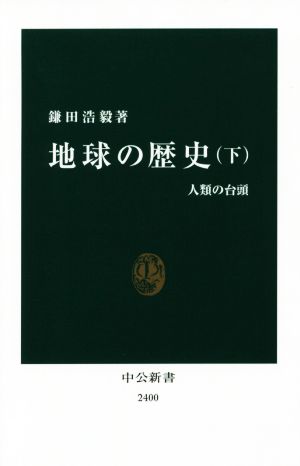 地球の歴史(下) 人類の台頭 中公新書2400