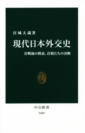 現代日本外交史 冷戦後の模索、首相たちの決断 中公新書2402