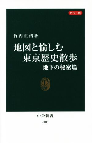 地図と愉しむ東京歴史散歩 地下の秘密篇 中公新書2403