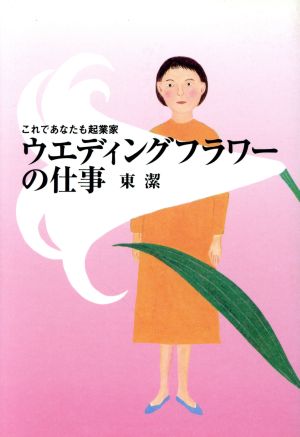 ウエディングフラワーの仕事 これであなたも起業家