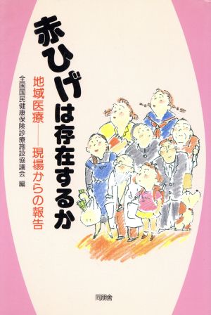 赤ひげは存在するか 地域医療 現場からの報告