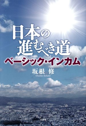 日本の進むべき道 ベーシック・インカム