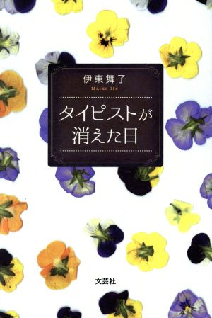 タイピストが消えた日