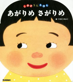 あがりめさがりめ0～3歳向き